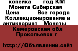 1 копейка 1772 год.КМ. Монета Сибирская › Цена ­ 800 - Все города Коллекционирование и антиквариат » Монеты   . Кемеровская обл.,Прокопьевск г.